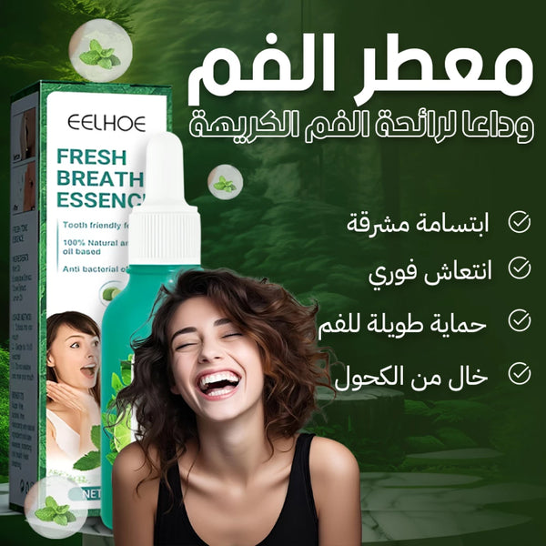 سيروم العناية بالفم : حل فعال لرائحة الفم الكريهة وعلاج التهاب اللثة